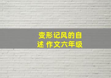 变形记风的自述 作文六年级